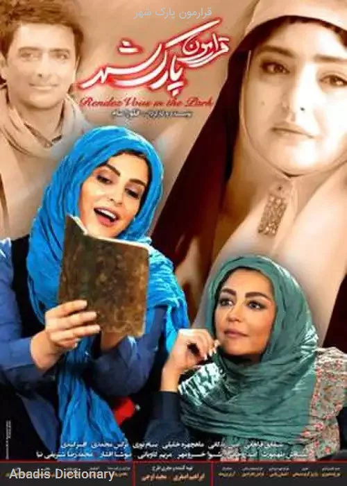 قرارمون پارک شهر
